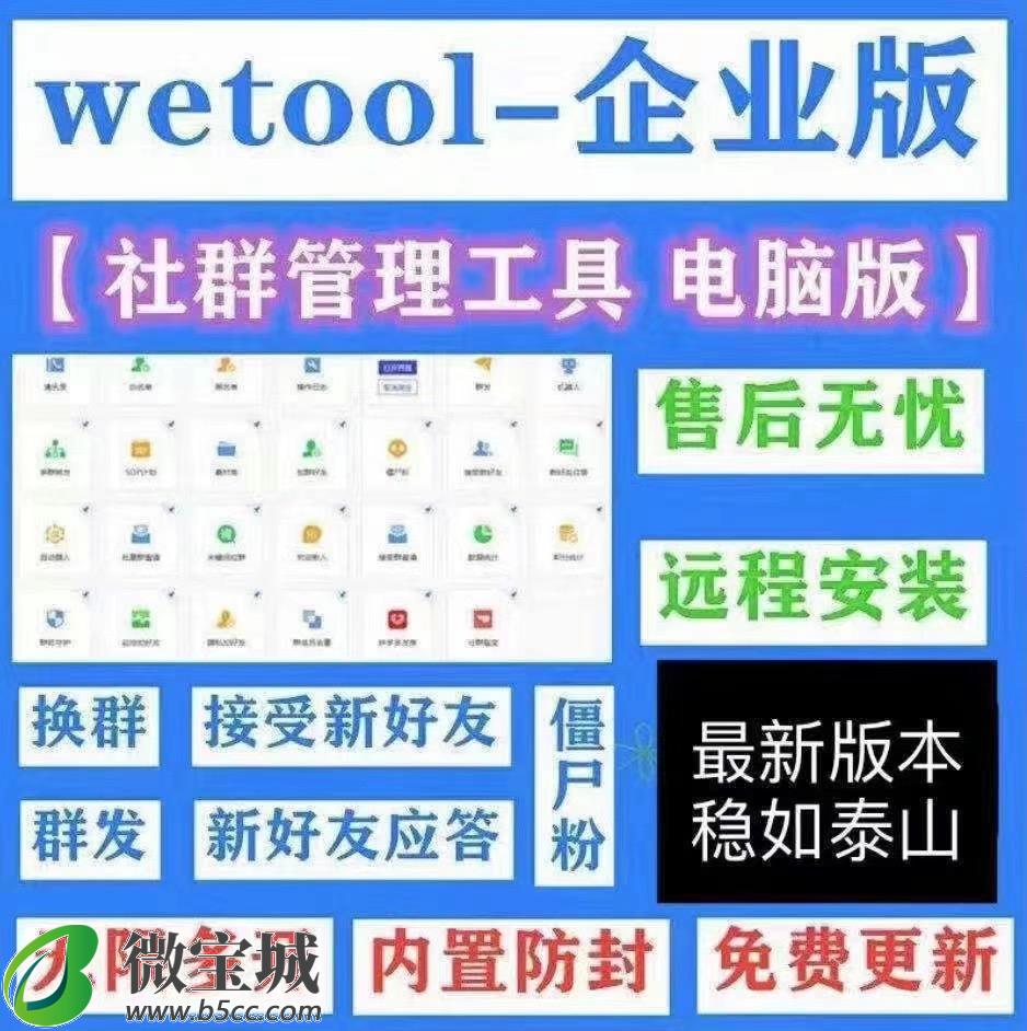 【wetool企业版】电脑微信群发软件