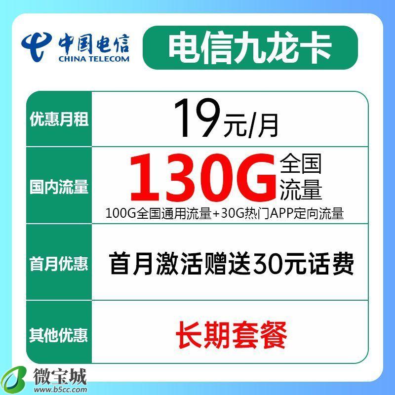电信九龙卡19元包100G通用+30G定向+通话0.1元/分钟
