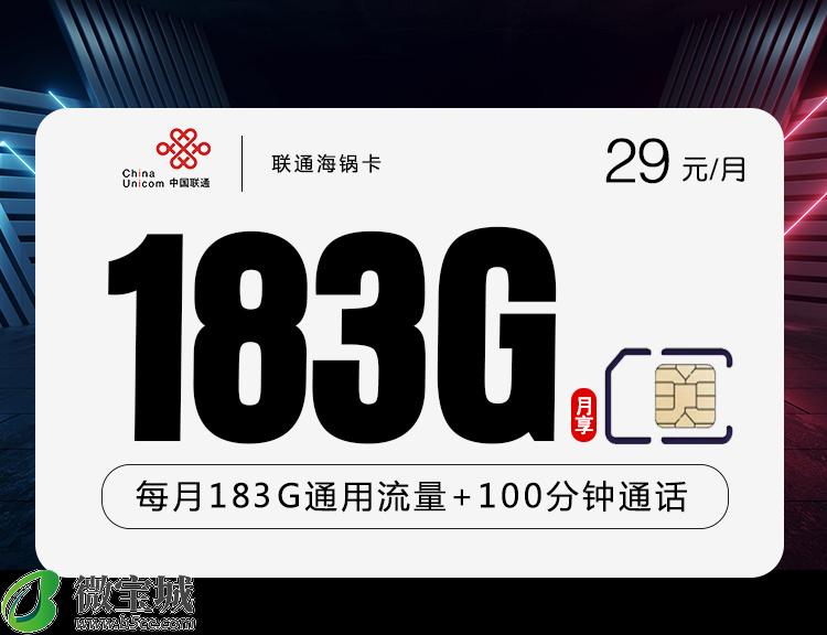 联通海锅卡29元183G+100分钟